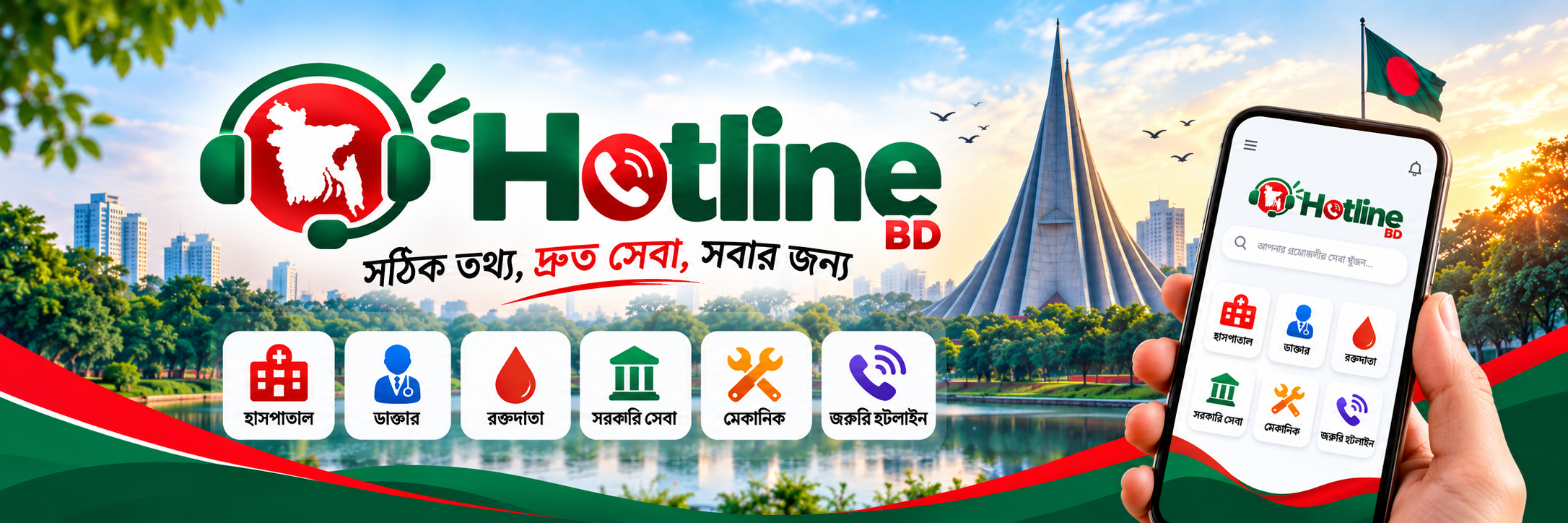 হটলাইন বাংলাদেশ
